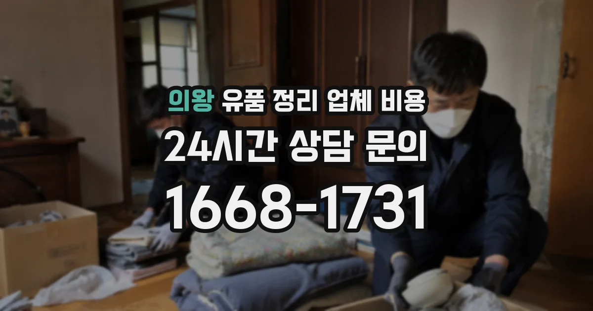 의왕 유품 정리 업체 비용