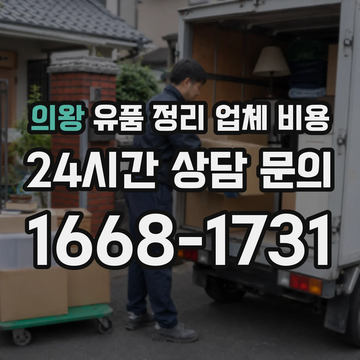 의왕 유품 정리 업체 비용