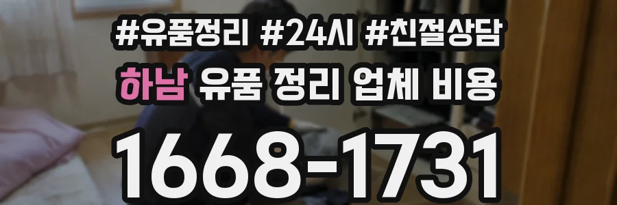 하남 유품 정리 업체 비용