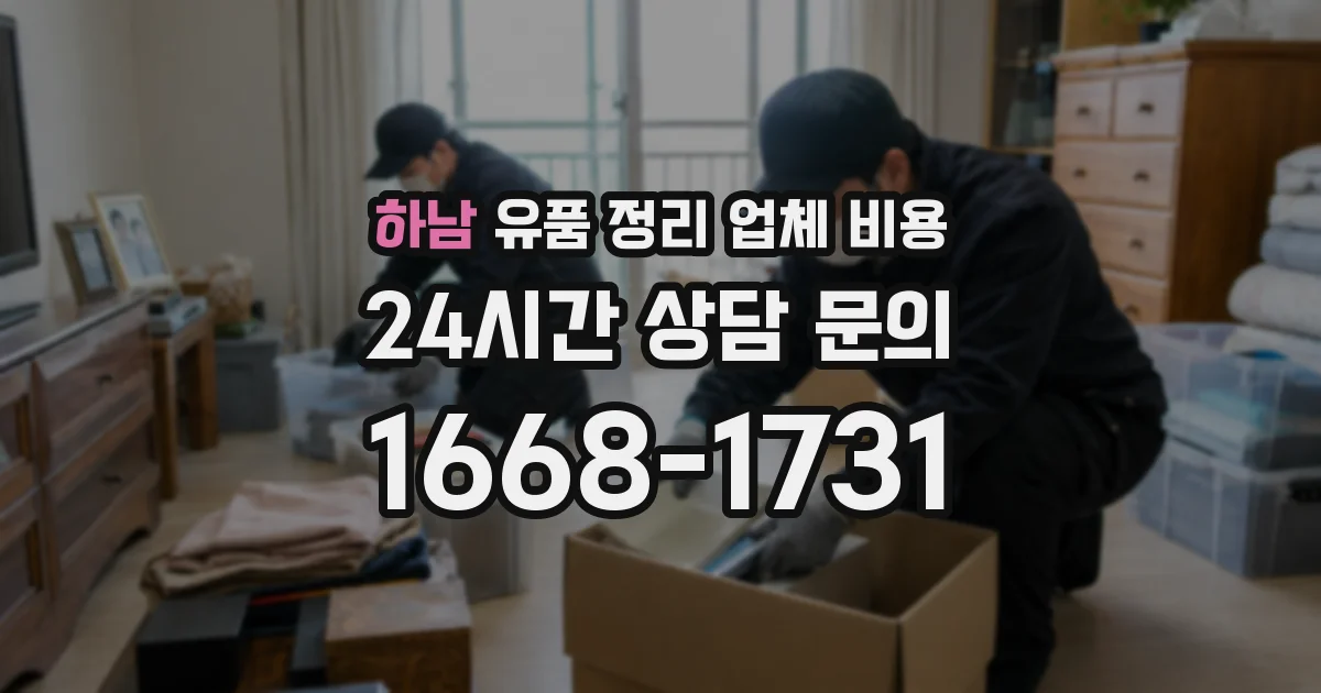 하남 유품 정리 업체 비용