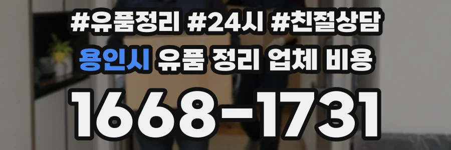 용인시 유품 정리 업체 비용