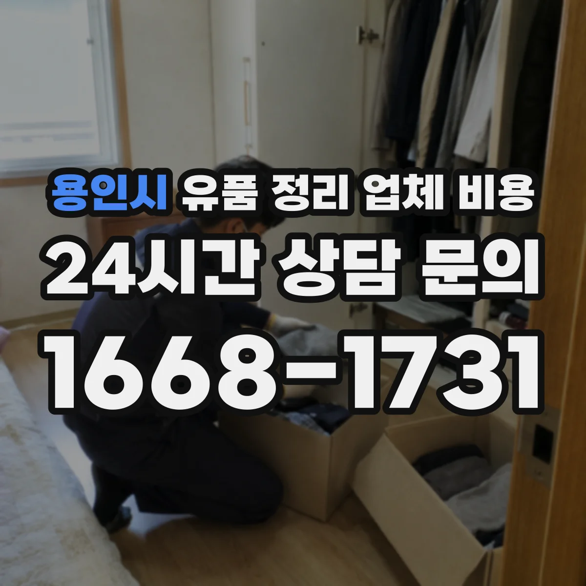 용인시 유품 정리 업체 비용