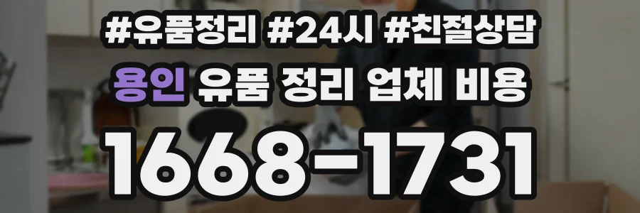 용인 유품 정리 업체 비용