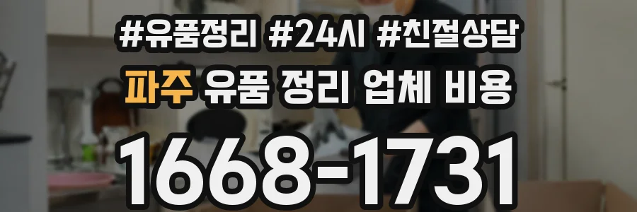 파주 유품 정리 업체 비용