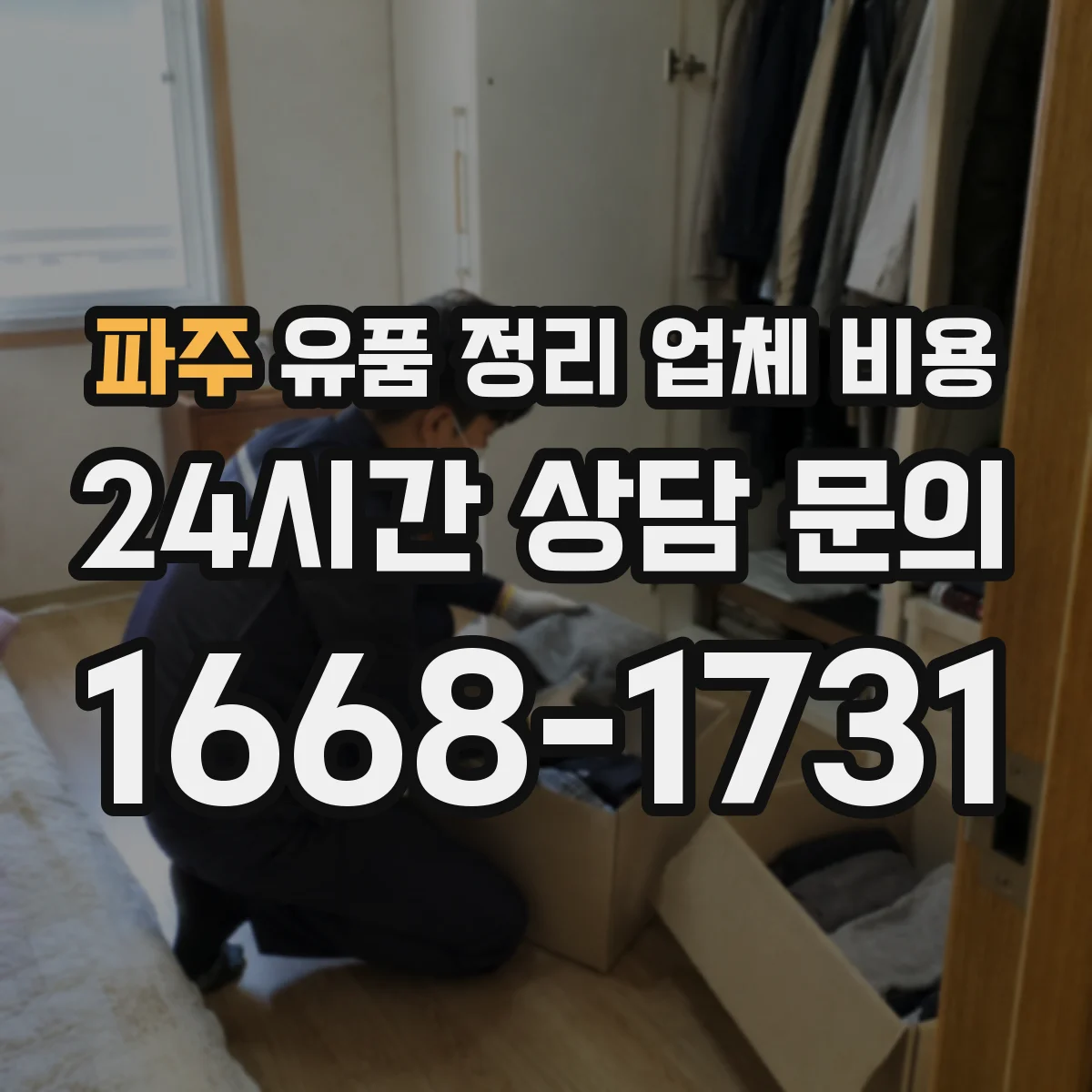 파주 유품 정리 업체 비용