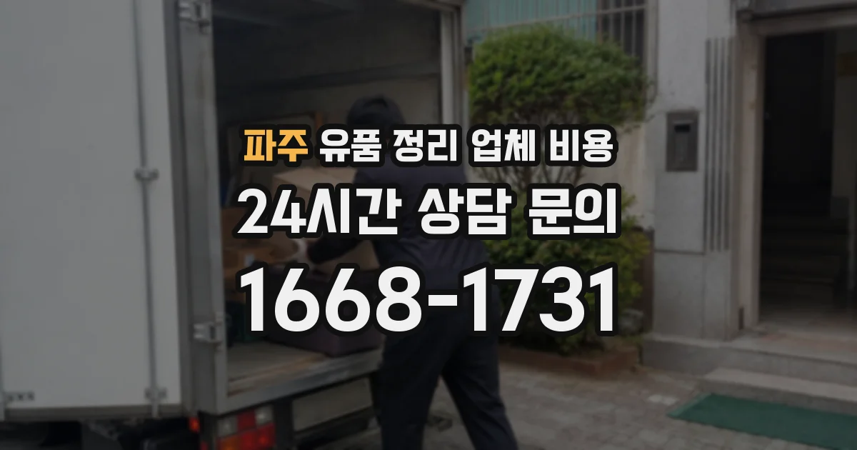 파주 유품 정리 업체 비용