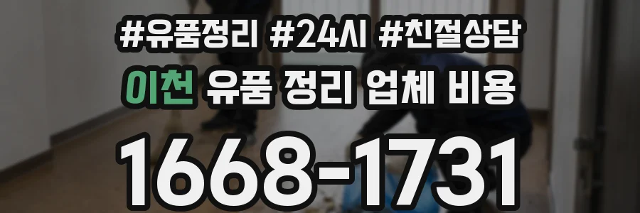 이천 유품 정리 업체 비용