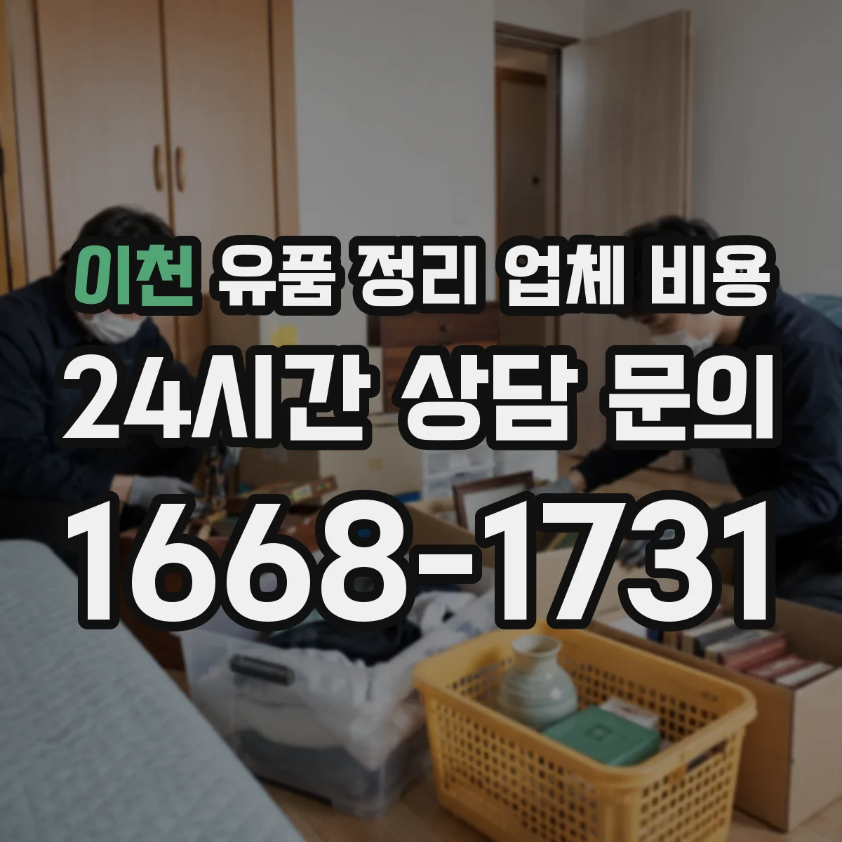 이천 유품 정리 업체 비용