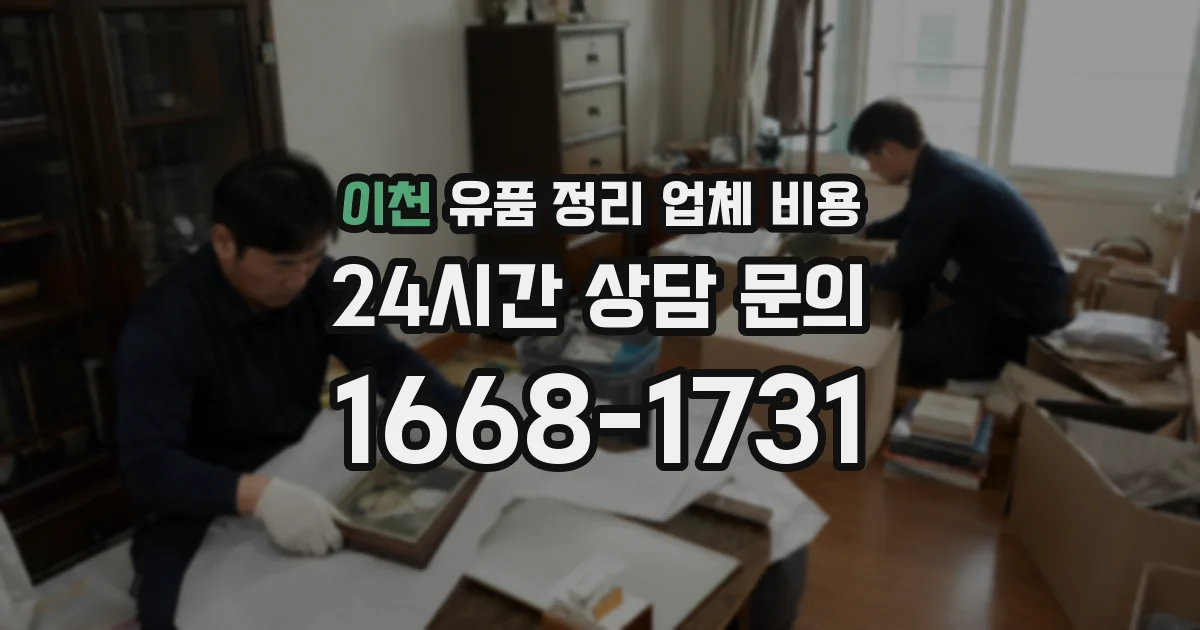 이천 유품 정리 업체 비용