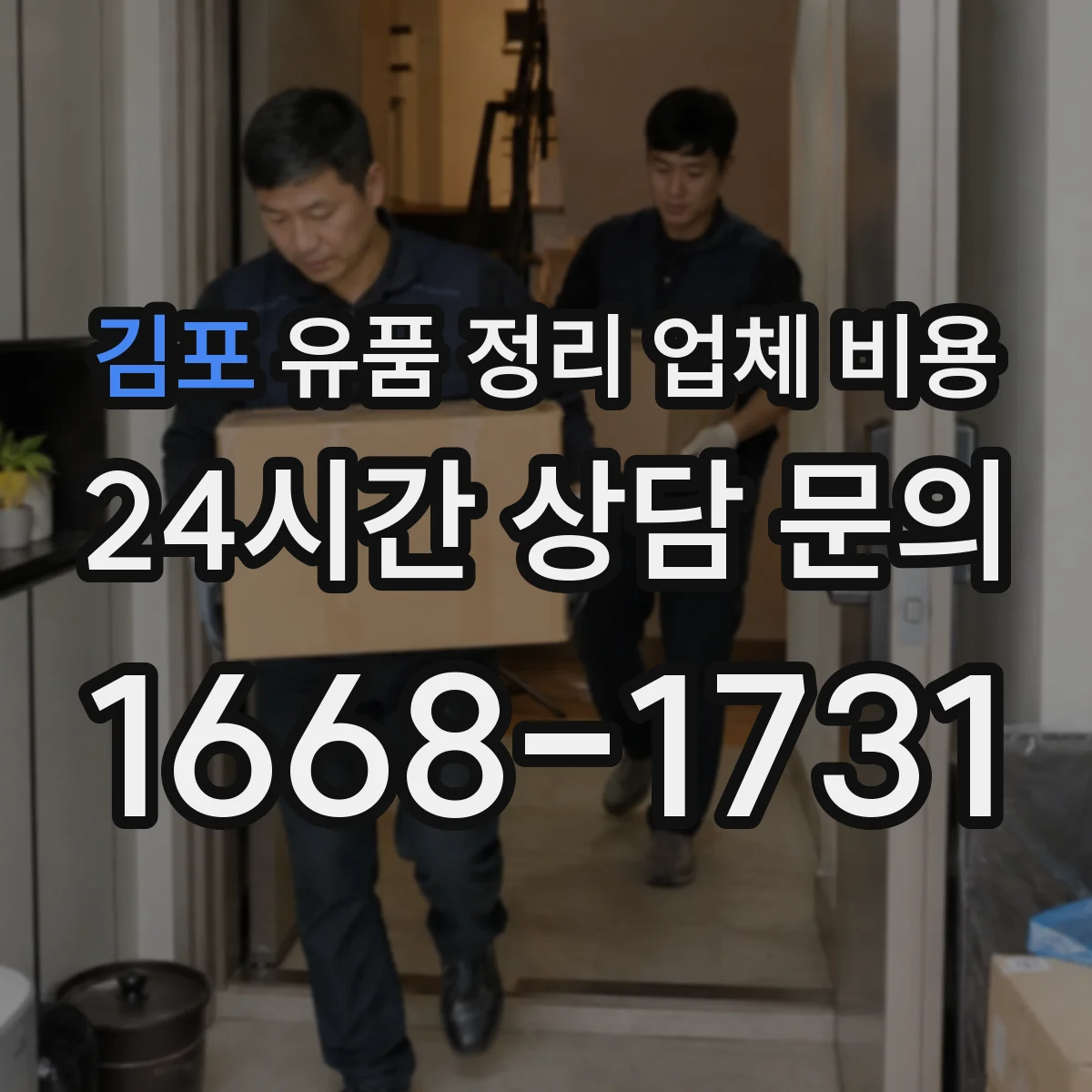 김포 유품 정리 업체 비용