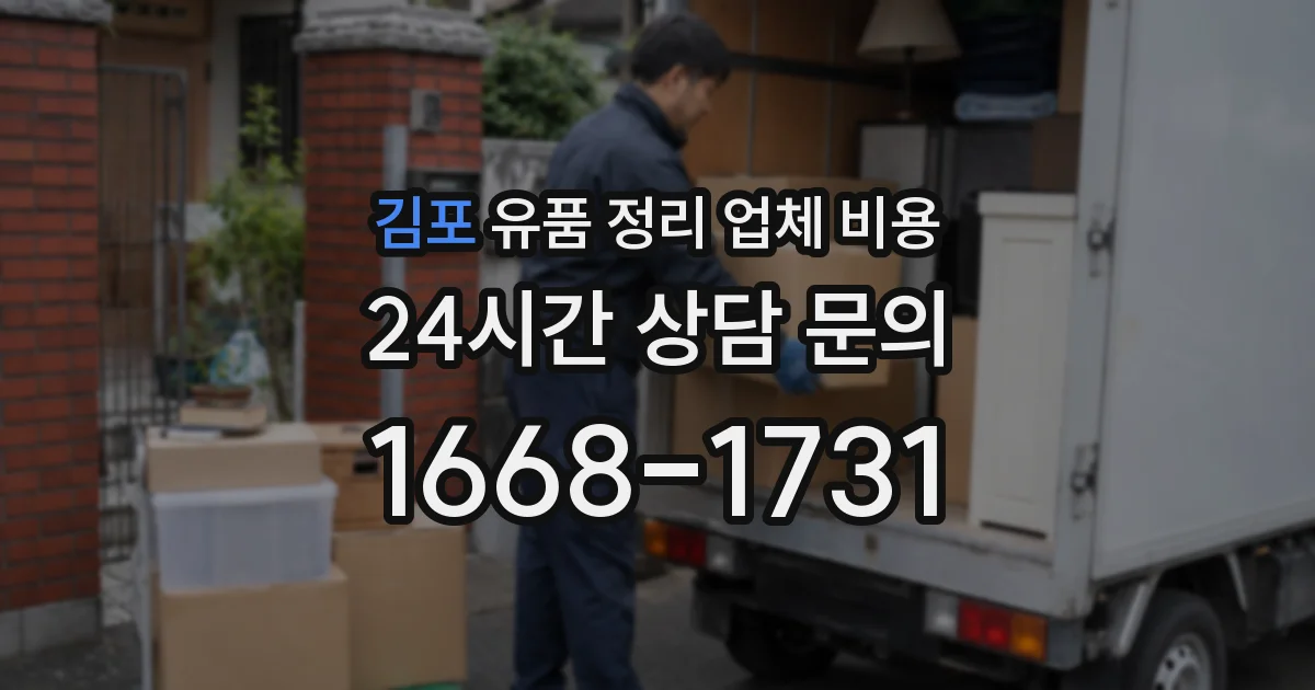 김포 유품 정리 업체 비용