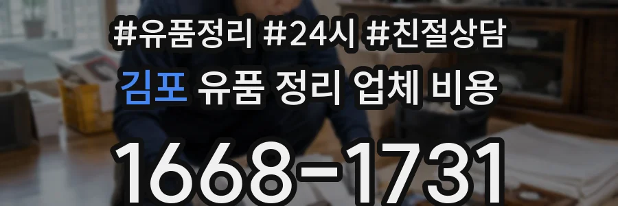 김포 유품 정리 업체 비용