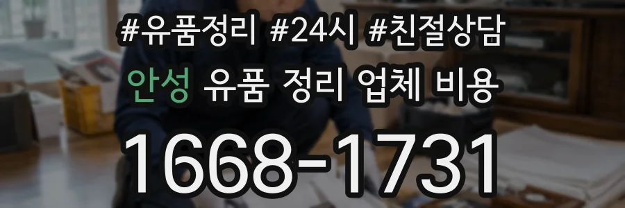 안성 유품 정리 업체 비용
