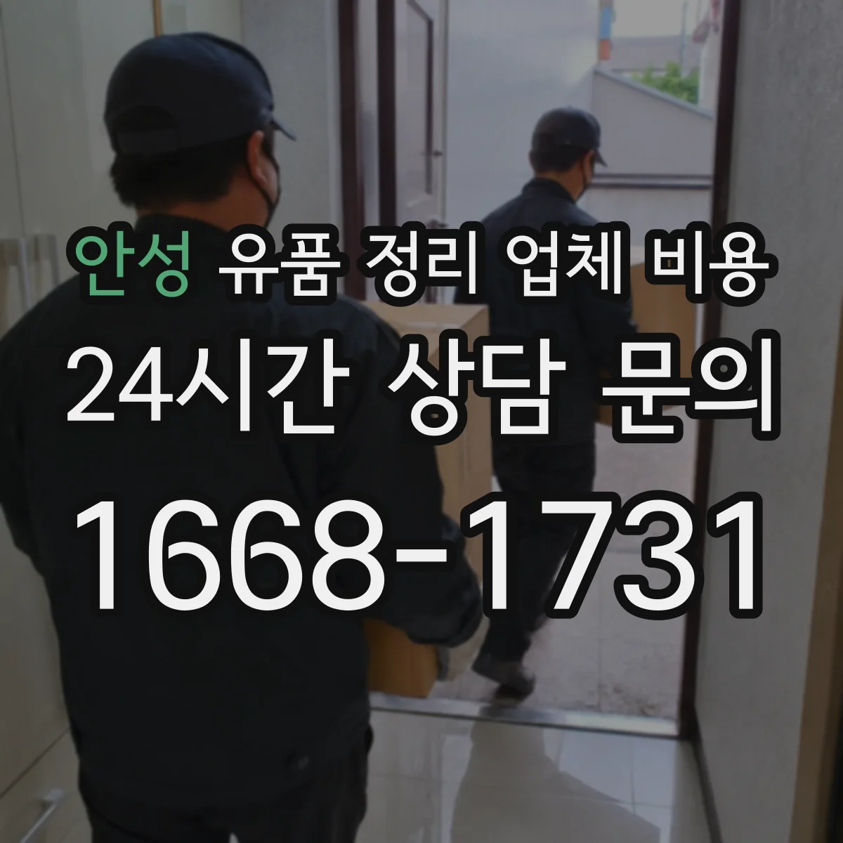 안성 유품 정리 업체 비용