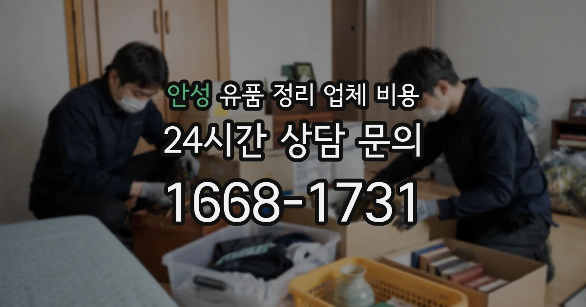 안성 유품 정리 업체 비용