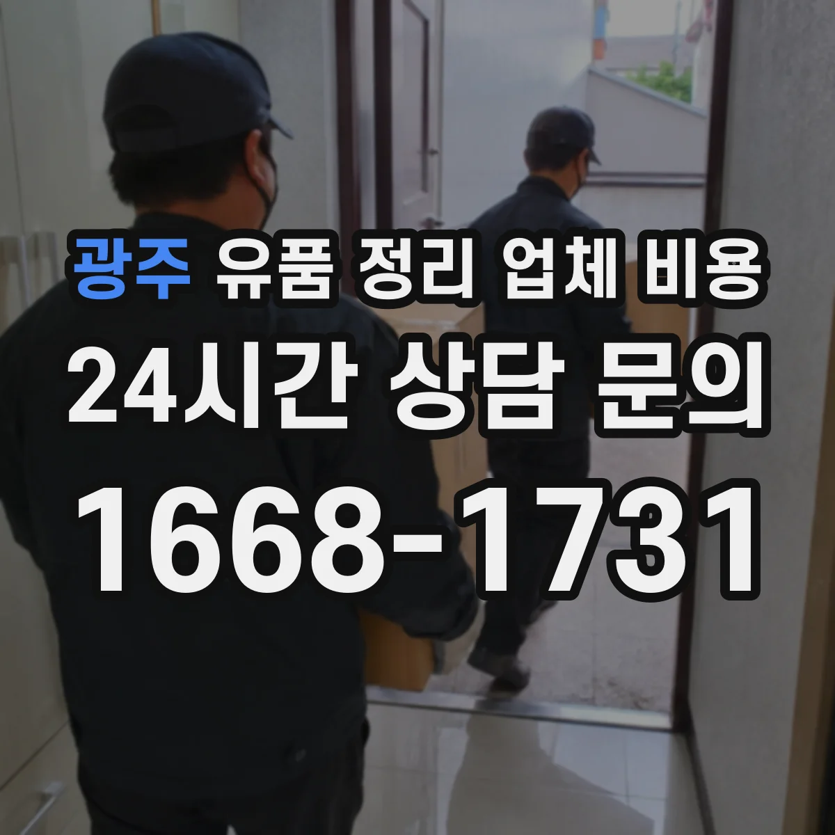 광주 유품 정리 업체 비용
