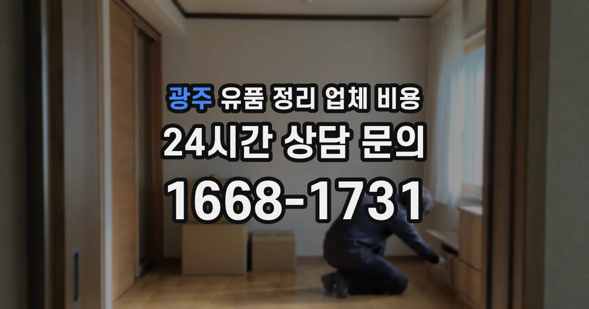 광주 유품 정리 업체 비용