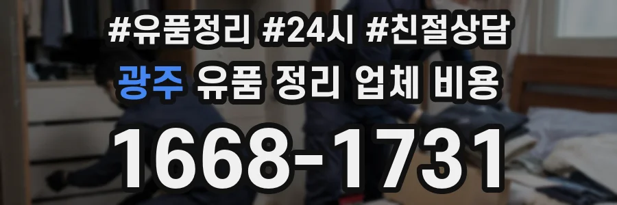 광주 유품 정리 업체 비용