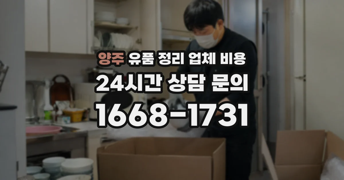 양주 유품 정리 업체 비용