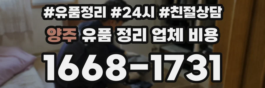 양주 유품 정리 업체 비용