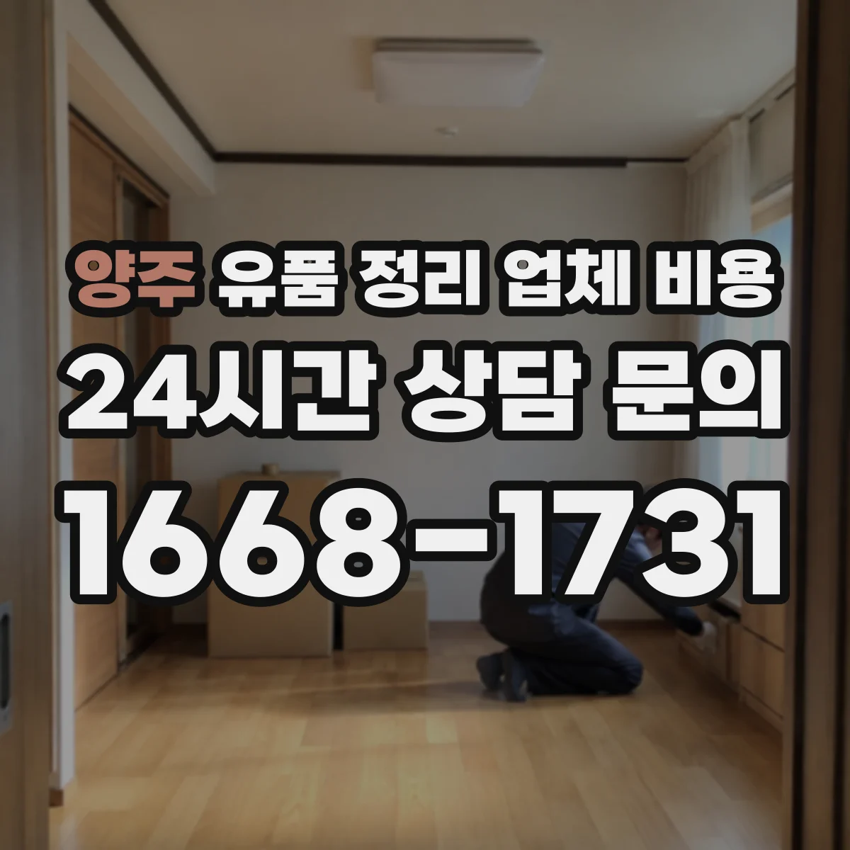 양주 유품 정리 업체 비용
