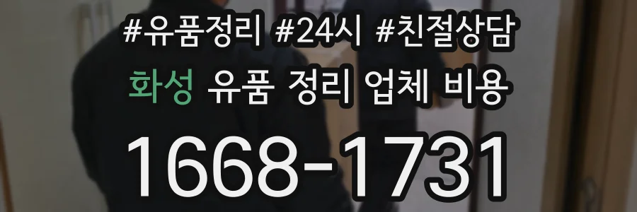 화성 유품 정리 업체 비용
