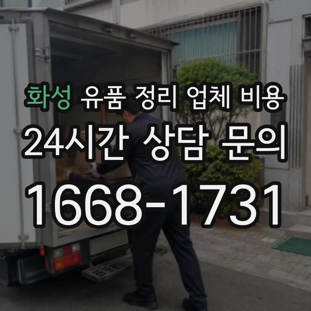화성 유품 정리 업체 비용