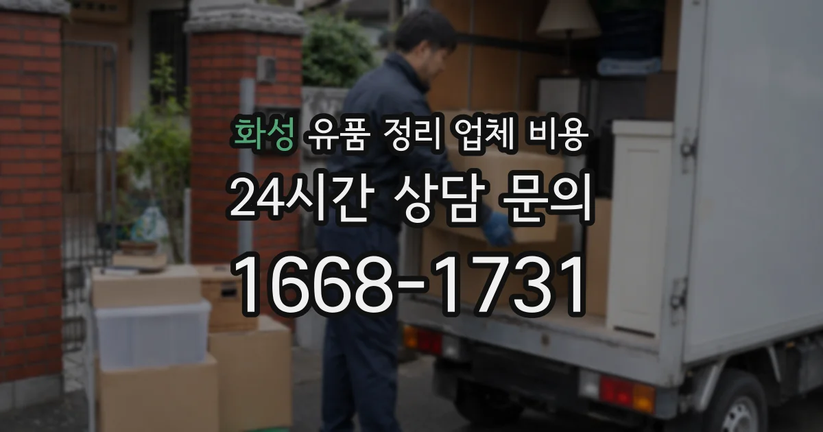 화성 유품 정리 업체 비용