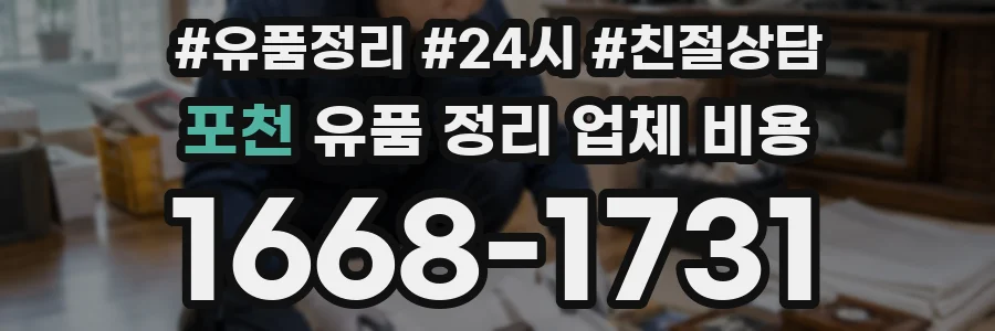 포천 유품 정리 업체 비용