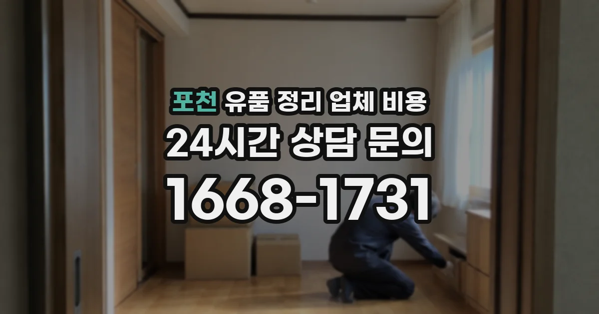 포천 유품 정리 업체 비용