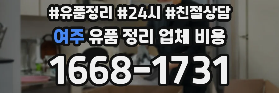 여주 유품 정리 업체 비용