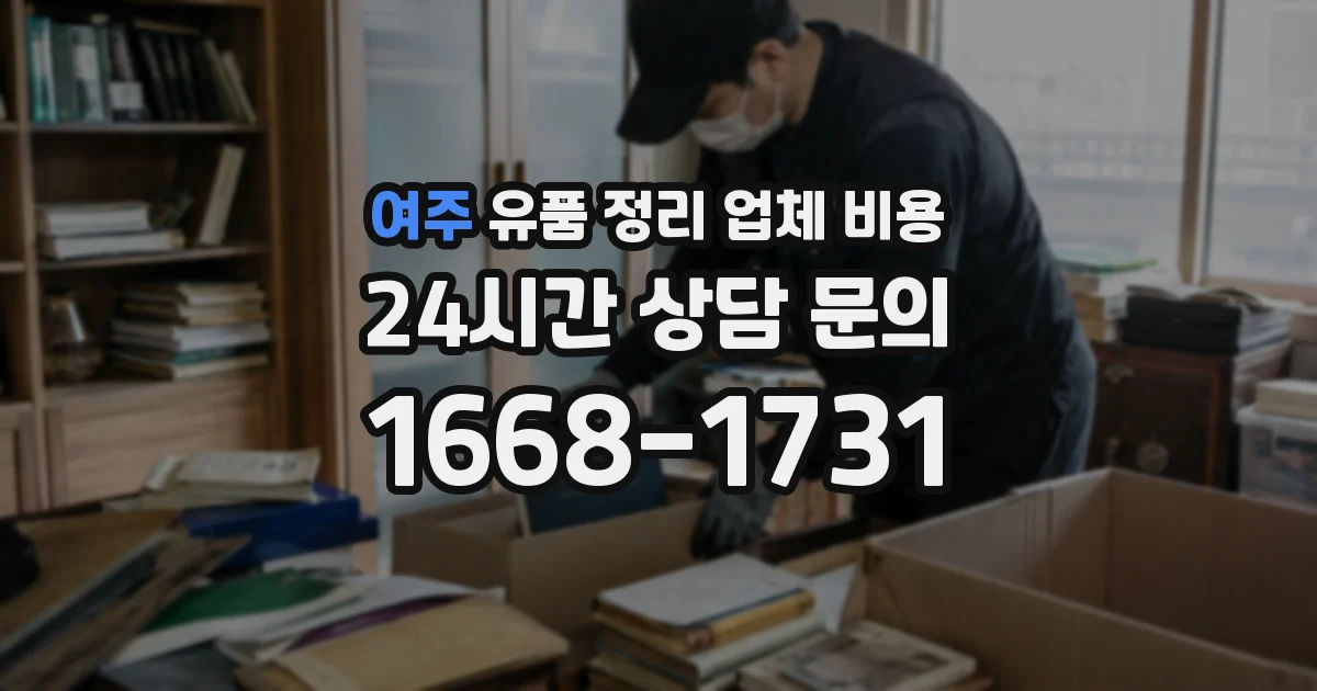 여주 유품 정리 업체 비용