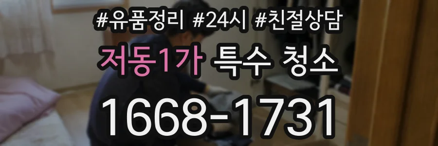 저동1가 특수 청소