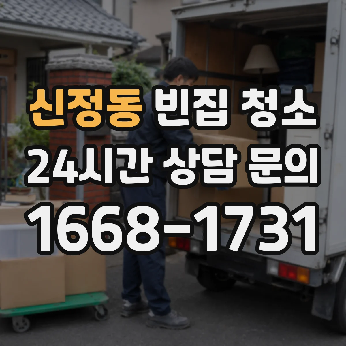 신정동 빈집 청소