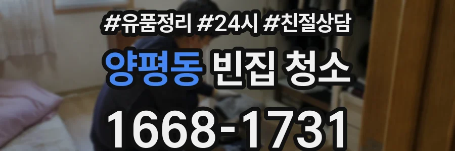 양평동 빈집 청소
