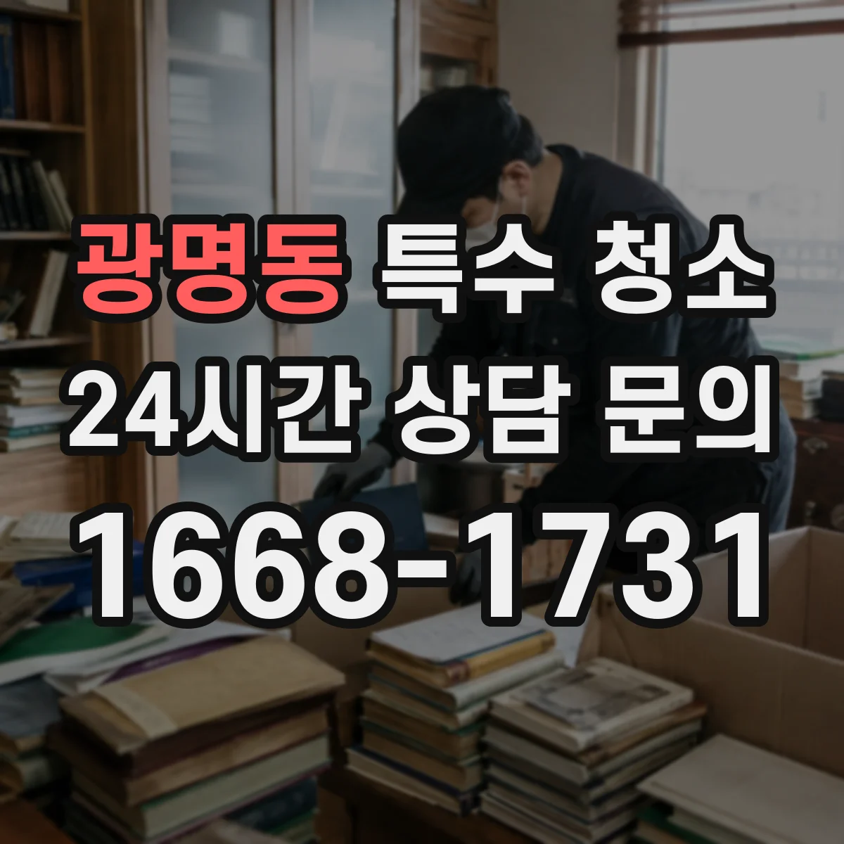 광명동 특수 청소