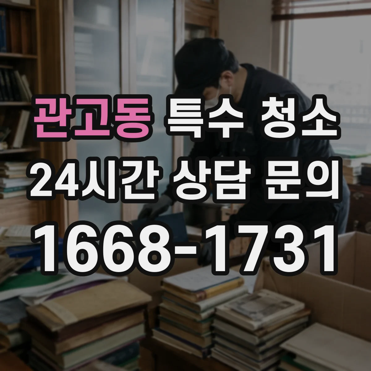 관고동 특수 청소