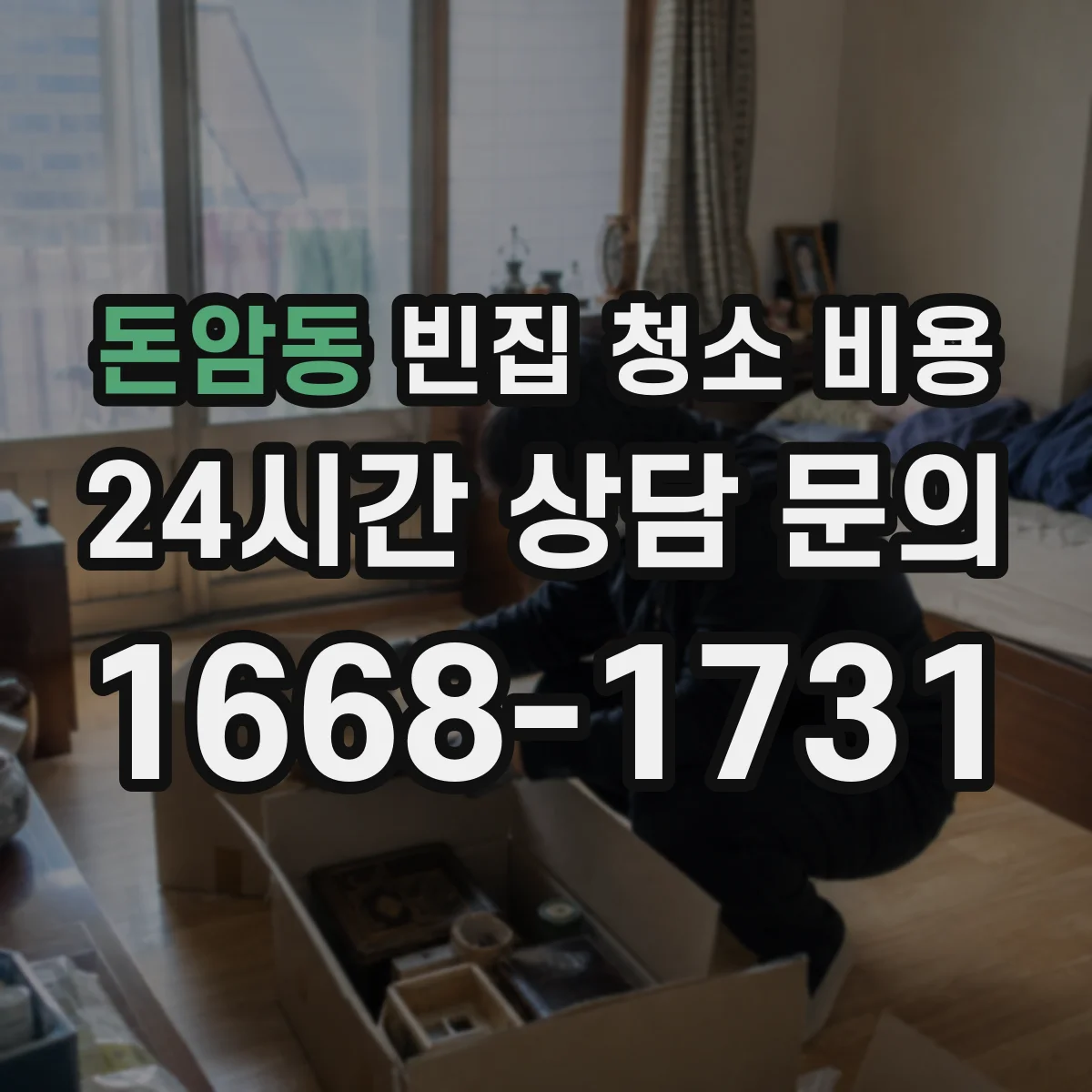 돈암동 빈집 청소 비용