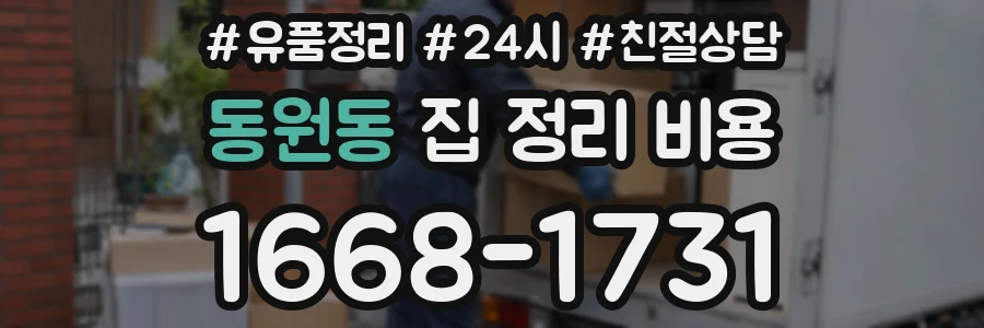 동원동 집 정리 비용
