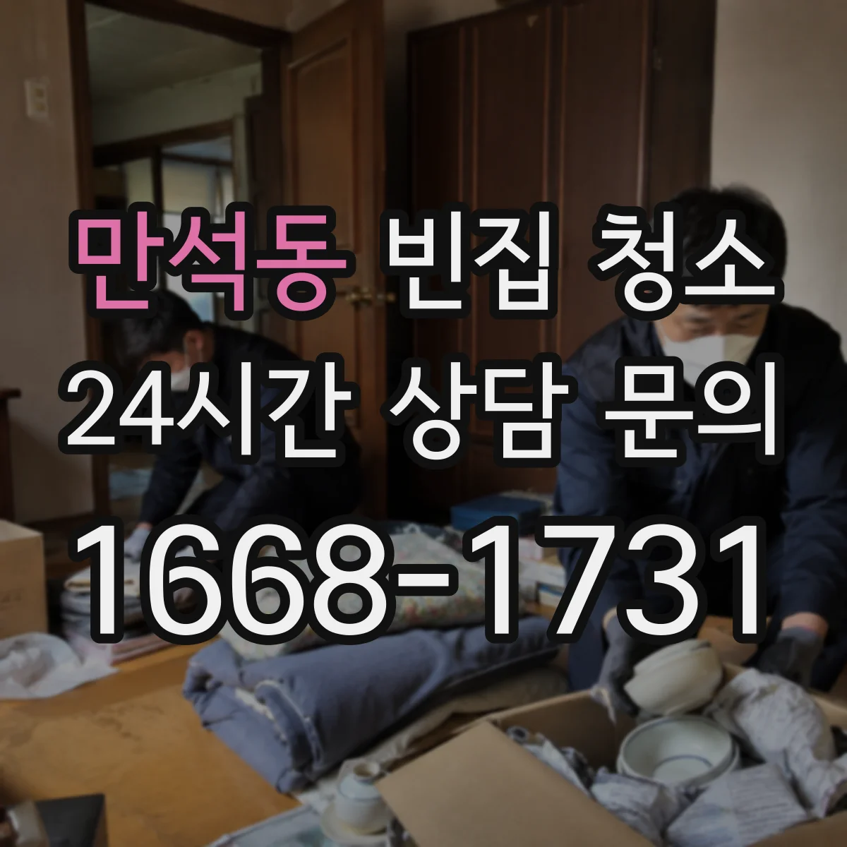 만석동 빈집 청소