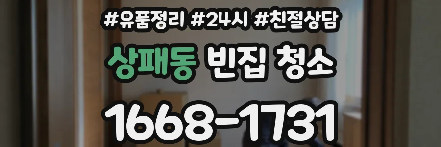 상패동 빈집 청소