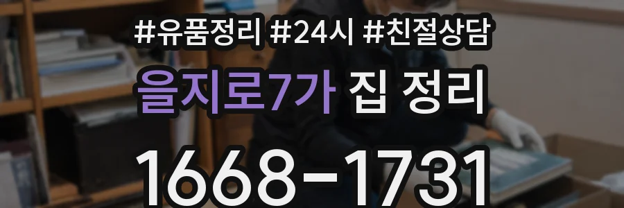 을지로7가 집 정리