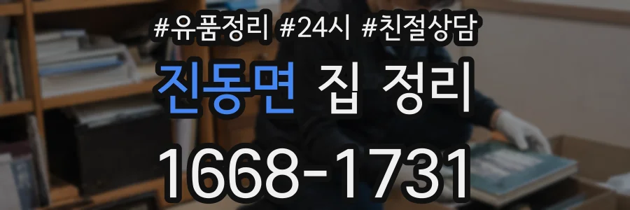 진동면 집 정리