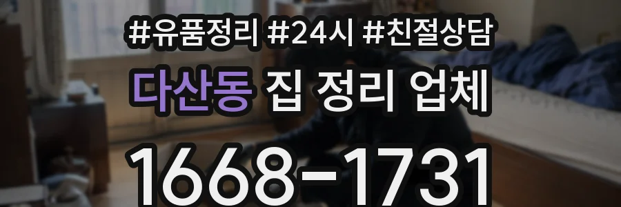 다산동 집 정리 업체