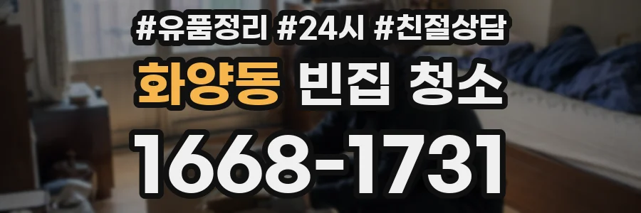 화양동 빈집 청소