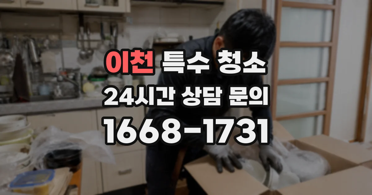 이천 특수 청소