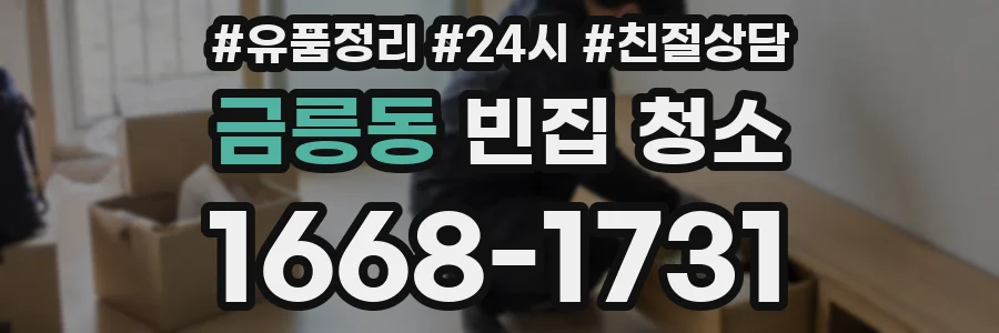 금릉동 빈집 청소