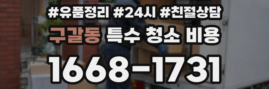 구갈동 특수 청소 비용