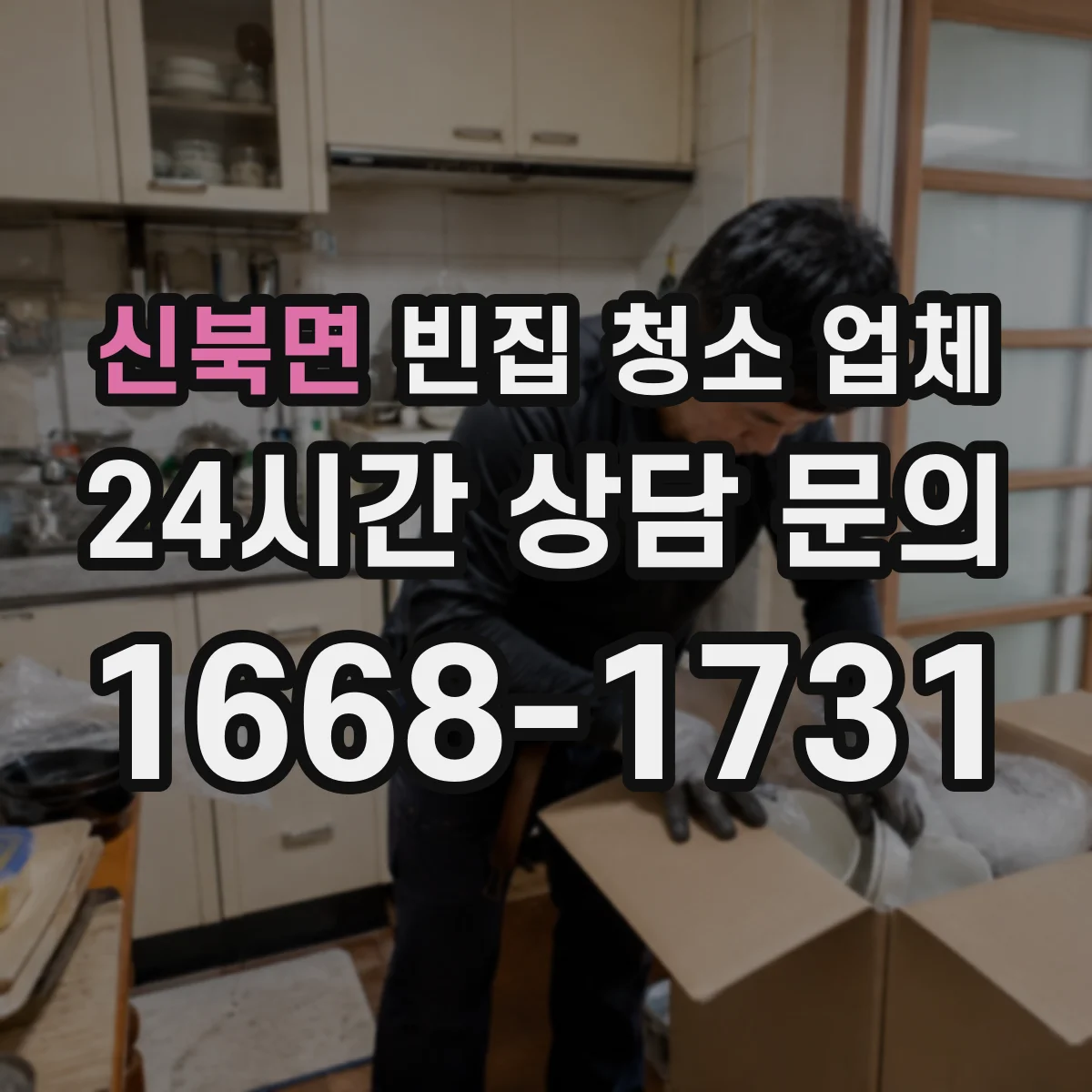 신북면 빈집 청소 업체