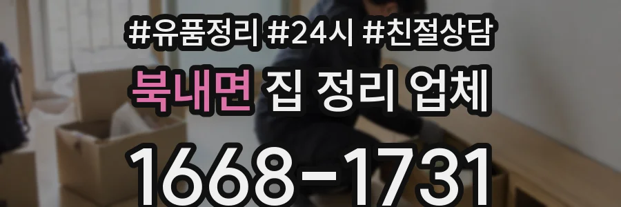 북내면 집 정리 업체